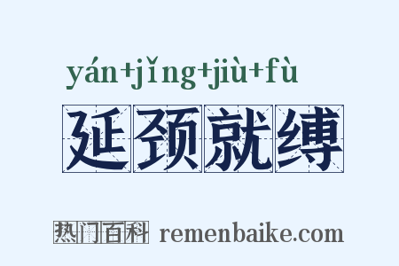 延颈就缚是什么意思的图片